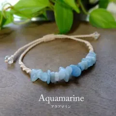 アクアマリン （パキスタン産）3月誕生石さざれ石マクラメ編みブレスレット3594