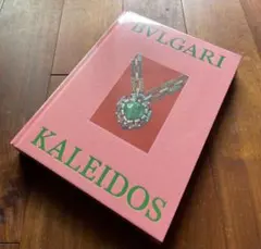 未開封新品！「ブルガリ カレイドス」展　図録 ヴィジュアルブック 未開封新品！「ブルガリ カレイドス」展 図録 ヴィジュアル