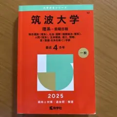 大学入試シリーズ 筑波大学 2015・2019・2023 筑波大学(一般入試) (2021年版大学入試シリーズ) | 教学社編集部 |本