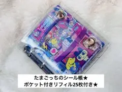 タマゴッチパラダイス シャカシャカシール帳 ポケットリフィル付 カバー付き