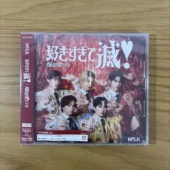 【未使用】M!LK 「爆裂愛してる/好きすぎて滅」CD （VOS限定盤）