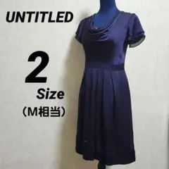 UNTITLED アンタイトル ドレープ ビジュー ワンピース M 日本製