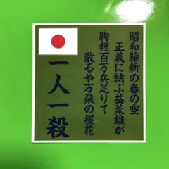 右翼　ステッカー　暴走族　旧車会　デコトラ　レトロ　トラック野郎