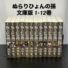文庫版 ぬらりひょんの孫 全12巻 全巻セット - メルカリ