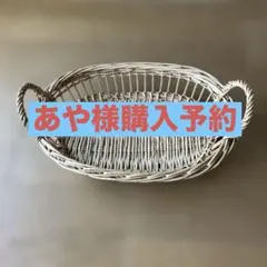 あや様予約購入　楕円形天然素材バスケット