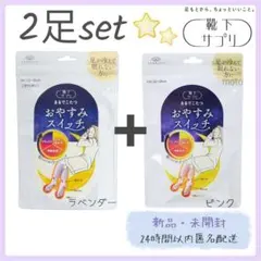 【新品】靴下サプリ まるでこたつ おやすみスイッチ ラベンダー ピンク 2足