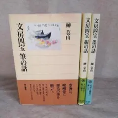 臨書のための書道名作選集　全８冊セット　榊莫山著　創元社 臨書のための書道名作選集 全8冊セット 榊莫山著 創元社