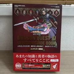 ニンテンドー 3DS版 ドラゴンクエストXI 過ぎ去りし時を求めて 公式ガイド…