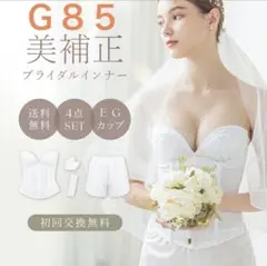 【美品】✨tu-hacci ブライダルインナー 4点セット G85 LL サイズのサムネイル