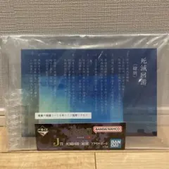 一番くじ 呪術廻戦 死滅回游 J賞 死滅回游＜総則＞アクリルボード　新品未開封