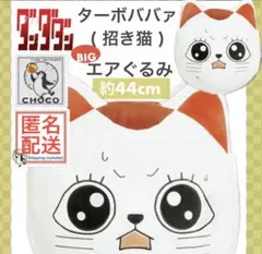 ダンダダン ターボババア ( 招き猫 ) BIGエアぐるみ　かお型エアクッションのサムネイル