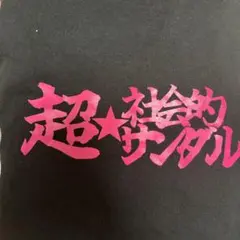 超⭐︎社会的サンダル Tシャツ