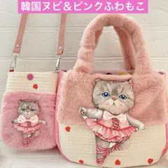 バレリーナルミちゃん　コヤンイサムチョン　ふわもこヌビ　サコッシュ＆トートバッグ