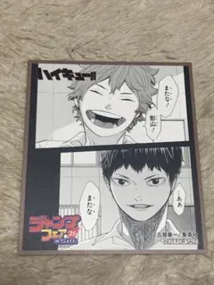 ハイキューミニ色紙(非売品)