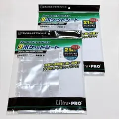 【エポック社】Ultra・PRO製 9ポケットシート 21枚入り 2点セット