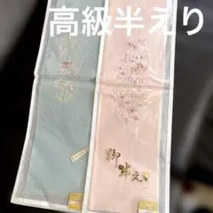 高級花柄刺繍半えり100%絹 ピンク と水色