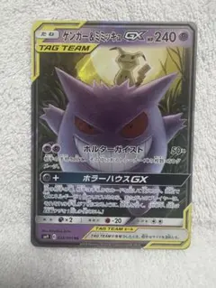 ゲンガー&ミミッキュGX RR サン&ムーン 拡張パック タッグボルト