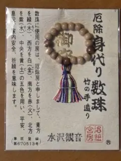 厄除け身代わり数珠 摩訶般若波羅蜜多心経付き　更に値下げしました