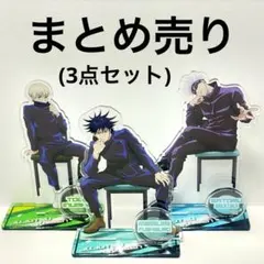 呪術廻戦 アクリルスタンド 椅子シリーズ 五条悟 伏黒恵 狗巻棘