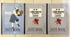 ゴジラ対エヴァンゲリオン 非売品 ノート 3冊セット 未使用品