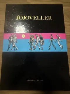 2026年最新】jojoveller完全限定版の人気アイテム - メルカリ