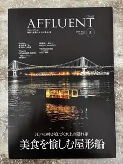 アフルエント　2026 Aug