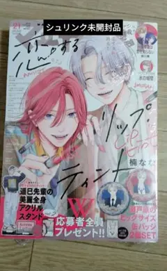マーガレット21号　新品　恋するリップ・ティント　きみとバラ色の日々　応募券あり
