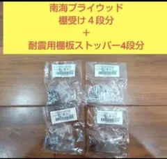 南海プライウッド棚受け16個（4段分）＋耐震用棚板ストッパー8個（4段分）