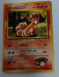 ポケモンカード　旧裏　タケシのロコン