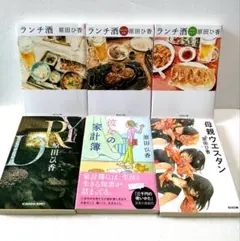 【6冊セット】ランチ酒シリーズ DRY 彼女の家計簿 母親ウエスタン 原田ひ香