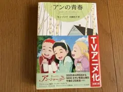 アンの青春 モンゴメリ著 赤毛のアンシリーズ