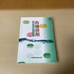 有機溶剤作業主任者テキスト