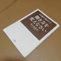 40歳で働き方を変えなさい 佐々木常夫