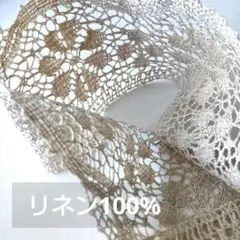 リネン100%　リネントーションレース　縁取りレース
