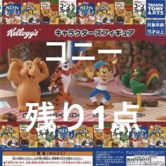 ケロッグ　キャラクターズフィギュア　コニー　コーンフレーク　　ガチャガチャ