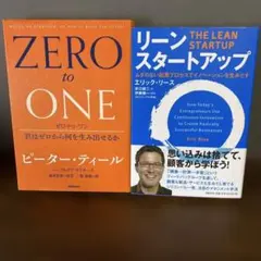 【ベストセラー❷冊セット】ゼロ・トゥ・ワン＆リーン・スタートアップ