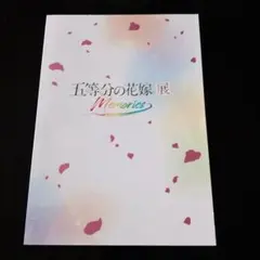 2026年最新】五等分の花嫁展Memoriesの人気アイテム - メルカリ