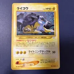 ライコウ ★ 拡張パック第3弾 めざめる伝説 ライコウ ☆ 拡張パック第3弾 めざめる伝説 - ポケモンカードゲーム