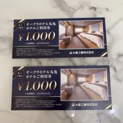 オークラホテル丸亀利用券 ¥1,000　2枚