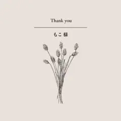 もこ様 リクエスト 2点 まとめ商品