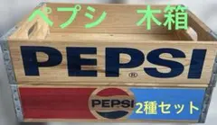 PEPSI ペプシ 木箱　アメリカンアンティーク　ウッドボックス2種
