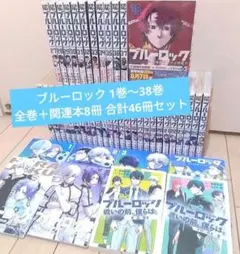 ブルーロック 1巻〜38巻 全巻＋関連本8冊 合計46冊セット
