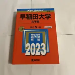 2026年最新】早稲田大学過去問の人気アイテム - メルカリ