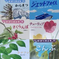 【まとめ割可】かがくのとも ジェットフォイル 他計6冊セット 83