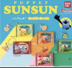 未開封品 フルコンプ パペットスンスン シャカシャカキャンディチャーム