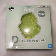 一番くじ スーパーマリオ with YOSHI D賞 プレート ヨッシー