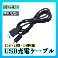 ▼任天堂 3DS USB充電器 高耐久 断線防止 充電ケーブル 急速充電1.2m