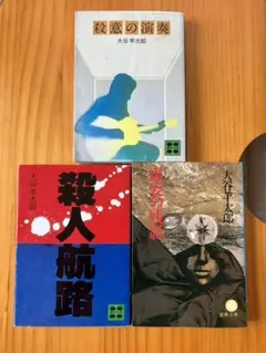大谷洋太郎 セット