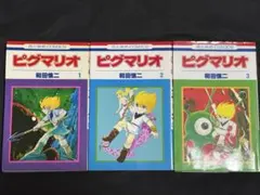 2026年最新】ピグマリオ 和田慎二の人気アイテム - メルカリ