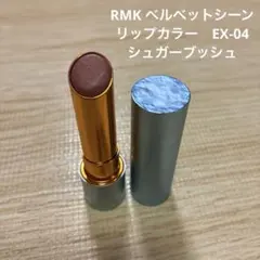 【ほぼ未使用】RMK ベルベットシーンリップカラー　EX-04　シュガーブッシュのサムネイル